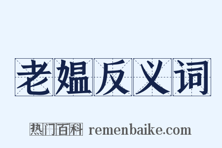 老媪反义词是什么意思的图片